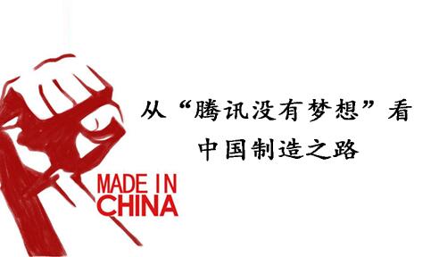 從“騰訊沒有夢(mèng)想”看中國制造之路
