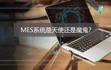 老司機眼中的MES，到底是天使還是魔鬼？
