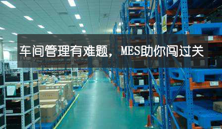車間管理有難題，MES助你闖過關(guān)
