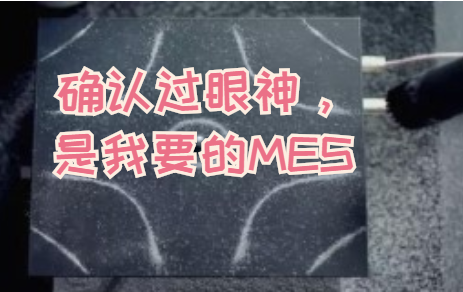 確認(rèn)過(guò)眼神，是我要的MES