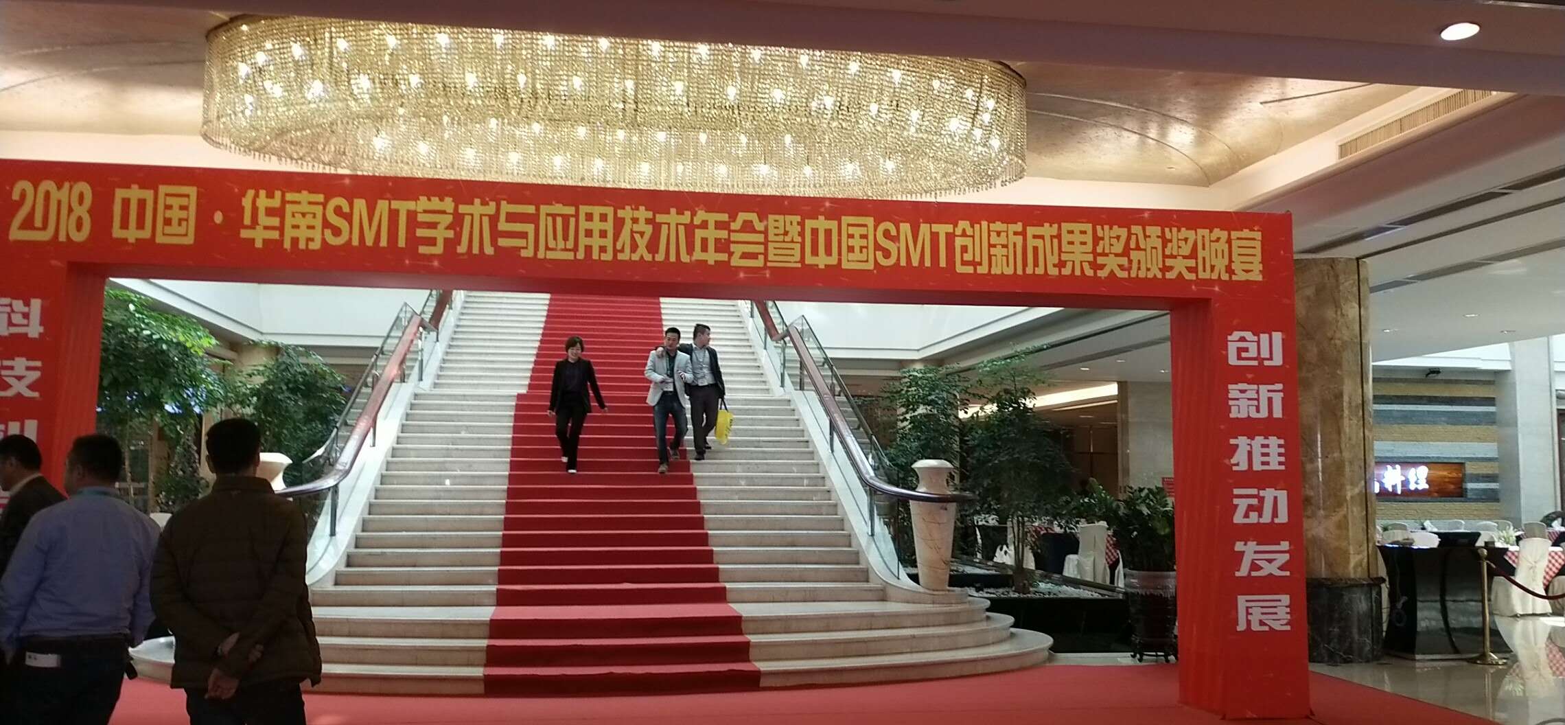 2018華南SMT學術與應用技術年會盛典