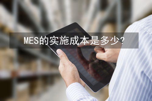 MES的實(shí)施成本是多少？
