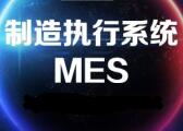 基于MES制造執(zhí)行系統(tǒng)的精益指標管理系統(tǒng)