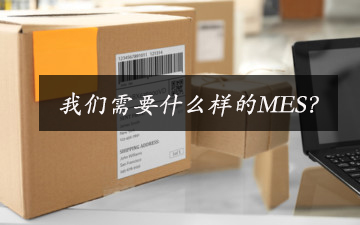 我們需要什么樣的MES？