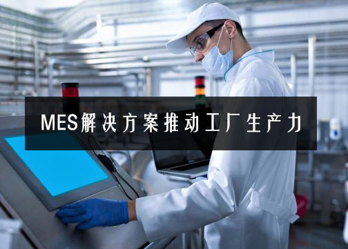 MES解決方案推動(dòng)工廠(chǎng)生產(chǎn)力