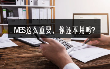 MES這么重要，你還不用嗎？