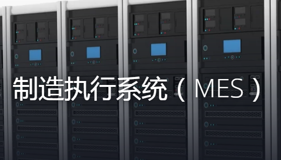 什么是MES制造執(zhí)行管理系統(tǒng)？主要應(yīng)用在哪些行業(yè)？