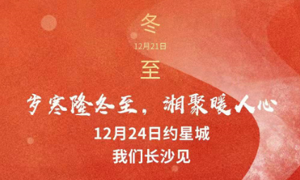 歲寒隆冬至，湘聚暖人心，12月24日約星城，我們長沙見～