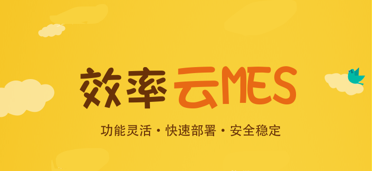 為何越來越多的中小企業(yè)上云MES系統(tǒng)？