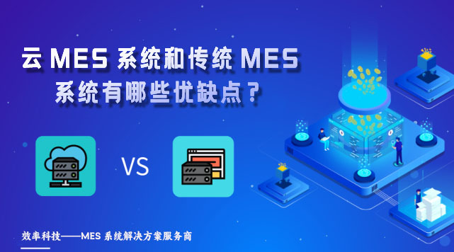 云MES系統(tǒng)和傳統(tǒng)MES系統(tǒng)有哪些優(yōu)缺點？